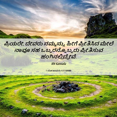 Picture 06 - 1 ಯೋಹಾನನು 4:11 KANIRV - ಪ್ರಿಯರೇ, ದೇವರು - Bible Verse Picture