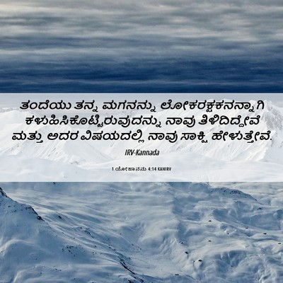 Picture 06 - 1 ಯೋಹಾನನು 4:14 KANIRV - ತಂದೆಯು ತನ್ನ - Bible Verse Picture