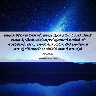 Picture 06 - 1 ಯೋಹಾನನು 4:17 KANIRV - ನ್ಯಾಯತೀರ್ಪಿನ - Bible Verse Picture