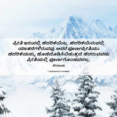 Picture 06 - 1 ಯೋಹಾನನು 4:18 KANIRV - ಪ್ರೀತಿ ಇರುವಲ್ಲಿ - Bible Verse Picture