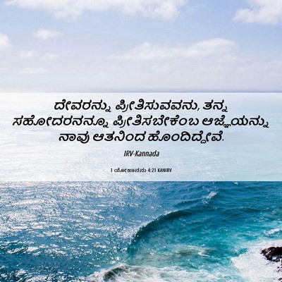 Picture 06 - 1 ಯೋಹಾನನು 4:21 KANIRV - ದೇವರನ್ನು - Bible Verse Picture
