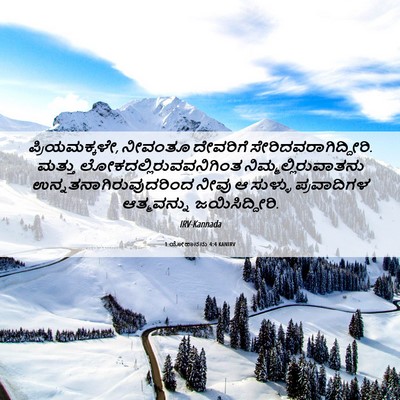 Picture 06 - 1 ಯೋಹಾನನು 4:4 KANIRV - ಪ್ರಿಯಮಕ್ಕಳೇ, - Bible Verse Picture