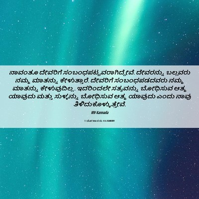 Picture 06 - 1 ಯೋಹಾನನು 4:6 KANIRV - ನಾವಂತೂ ದೇವರಿಗೆ - Bible Verse Picture