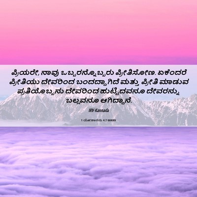 Picture 06 - 1 ಯೋಹಾನನು 4:7 KANIRV - ಪ್ರಿಯರೇ, ನಾವು - Bible Verse Picture