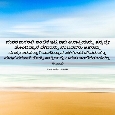 Picture 06 - 1 ಯೋಹಾನನು 5:10 KANIRV - ದೇವರ ಮಗನಲ್ಲಿ - Bible Verse Picture