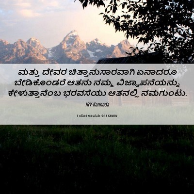 Picture 06 - 1 ಯೋಹಾನನು 5:14 KANIRV - ಮತ್ತು ದೇವರ - Bible Verse Picture