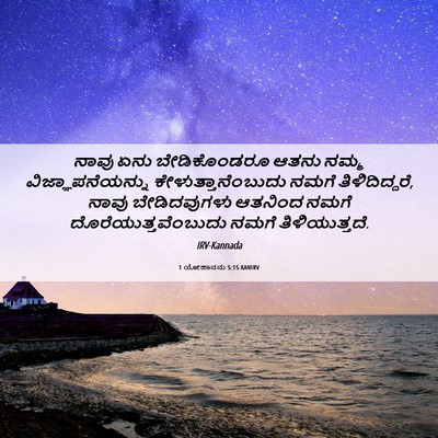 Picture 06 - 1 ಯೋಹಾನನು 5:15 KANIRV - ನಾವು ಏನು - Bible Verse Picture