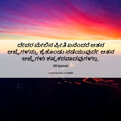 Picture 06 - 1 ಯೋಹಾನನು 5:3 KANIRV - ದೇವರ ಮೇಲಿನ ಪ್ರೀತಿ - Bible Verse Picture