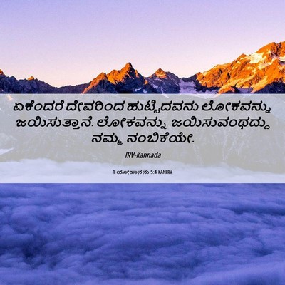 Picture 06 - 1 ಯೋಹಾನನು 5:4 KANIRV - ಏಕೆಂದರೆ ದೇವರಿಂದ - Bible Verse Picture