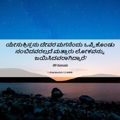 Picture 06 - 1 ಯೋಹಾನನು 5:5 KANIRV - ಯೇಸುಕ್ರಿಸ್ತನು - Bible Verse Picture