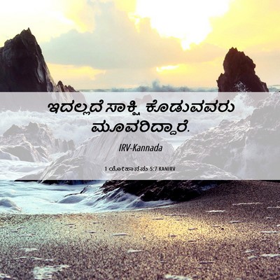 Picture 06 - 1 ಯೋಹಾನನು 5:7 KANIRV - ಇದಲ್ಲದೆ ಸಾಕ್ಷಿ - Bible Verse Picture