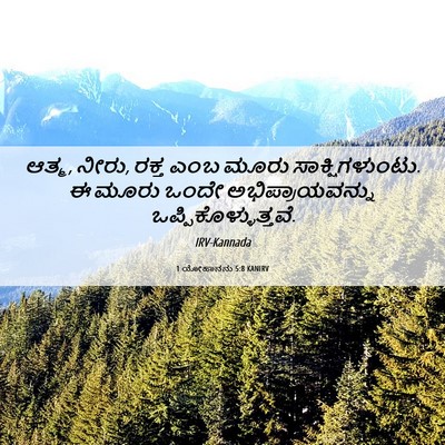 Picture 06 - 1 ಯೋಹಾನನು 5:8 KANIRV - ಆತ್ಮ, ನೀರು, ರಕ್ತ - Bible Verse Picture