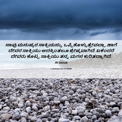 Picture 06 - 1 ಯೋಹಾನನು 5:9 KANIRV - ನಾವು ಮನುಷ್ಯರ - Bible Verse Picture