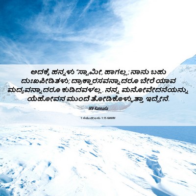 Picture 06 - 1 ಸಮುವೇಲನು 1:15 KANIRV - ಅದಕ್ಕೆ ಹನ್ನಳು - Bible Verse Picture