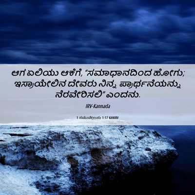 Picture 06 - 1 ಸಮುವೇಲನು 1:17 KANIRV - ಆಗ ಏಲಿಯು ಆಕೆಗೆ, - Bible Verse Picture