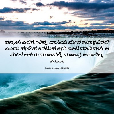 Picture 06 - 1 ಸಮುವೇಲನು 1:18 KANIRV - ಹನ್ನಳು ಏಲಿಗೆ, - Bible Verse Picture