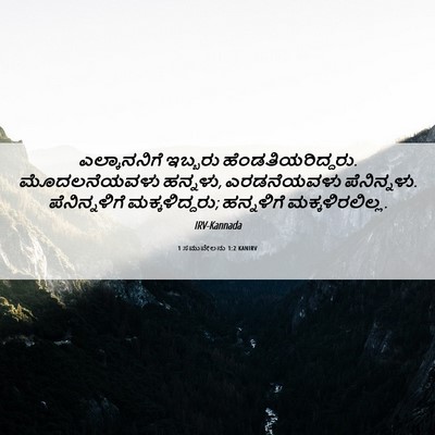 Picture 06 - 1 ಸಮುವೇಲನು 1:2 KANIRV - ಎಲ್ಕಾನನಿಗೆ ಇಬ್ಬರು - Bible Verse Picture