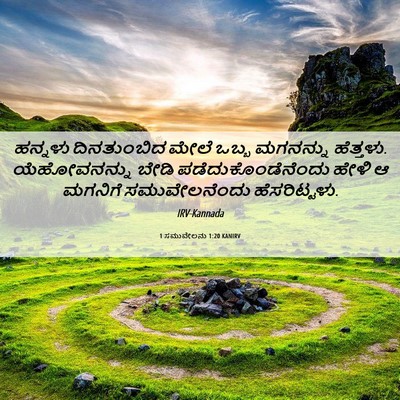 Picture 06 - 1 ಸಮುವೇಲನು 1:20 KANIRV - ಹನ್ನಳು ದಿನತುಂಬಿದ - Bible Verse Picture