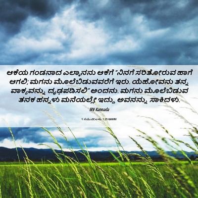 Picture 06 - 1 ಸಮುವೇಲನು 1:23 KANIRV - ಆಕೆಯ ಗಂಡನಾದ - Bible Verse Picture