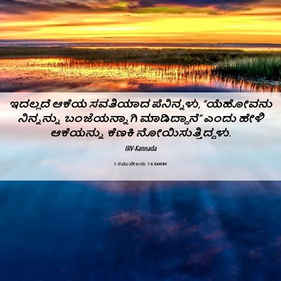 Picture 06 - 1 ಸಮುವೇಲನು 1:6 KANIRV - ಇದಲ್ಲದೆ ಆಕೆಯ - Bible Verse Picture