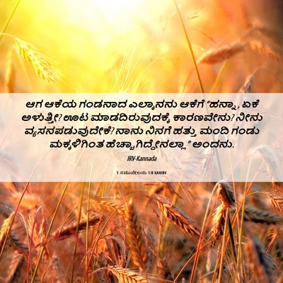 Picture 06 - 1 ಸಮುವೇಲನು 1:8 KANIRV - ಆಗ ಆಕೆಯ ಗಂಡನಾದ - Bible Verse Picture