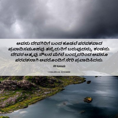 Picture 06 - 1 ಸಮುವೇಲನು 10:10 KANIRV - ಅವನು ದೇವಗಿರಿಗೆ - Bible Verse Picture