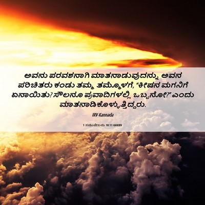 Picture 06 - 1 ಸಮುವೇಲನು 10:11 KANIRV - ಅವನು ಪರವಶನಾಗಿ - Bible Verse Picture