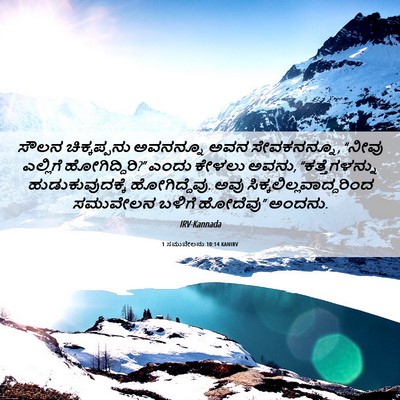 Picture 06 - 1 ಸಮುವೇಲನು 10:14 KANIRV - ಸೌಲನ ಚಿಕ್ಕಪ್ಪನು - Bible Verse Picture