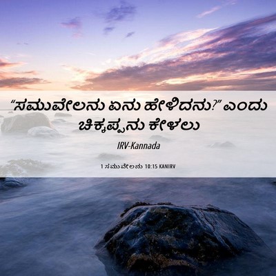 Picture 06 - 1 ಸಮುವೇಲನು 10:15 KANIRV - “ಸಮುವೇಲನು ಏನು - Bible Verse Picture