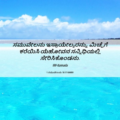 Picture 06 - 1 ಸಮುವೇಲನು 10:17 KANIRV - ಸಮುವೇಲನು - Bible Verse Picture