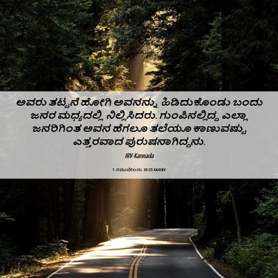 Picture 06 - 1 ಸಮುವೇಲನು 10:23 KANIRV - ಅವರು ತಟ್ಟನೆ ಹೋಗಿ - Bible Verse Picture
