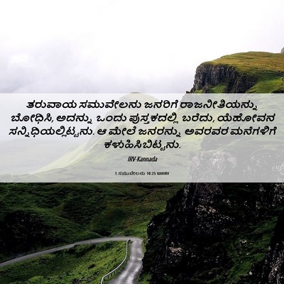Picture 06 - 1 ಸಮುವೇಲನು 10:25 KANIRV - ತರುವಾಯ ಸಮುವೇಲನು - Bible Verse Picture