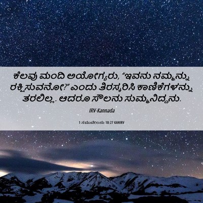 Picture 06 - 1 ಸಮುವೇಲನು 10:27 KANIRV - ಕೆಲವು ಮಂದಿ - Bible Verse Picture