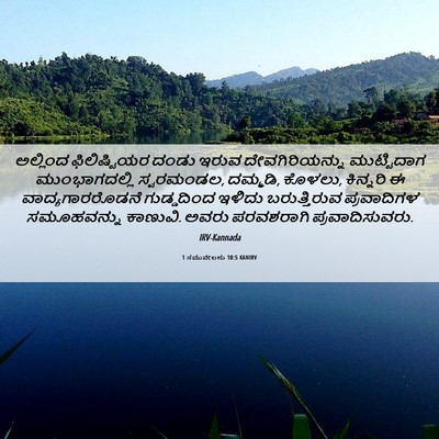 Picture 06 - 1 ಸಮುವೇಲನು 10:5 KANIRV - ಅಲ್ಲಿಂದ - Bible Verse Picture