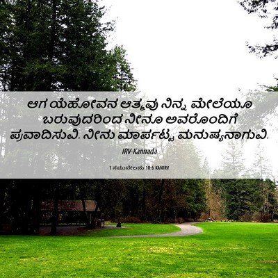 Picture 06 - 1 ಸಮುವೇಲನು 10:6 KANIRV - ಆಗ ಯೆಹೋವನ ಆತ್ಮವು - Bible Verse Picture