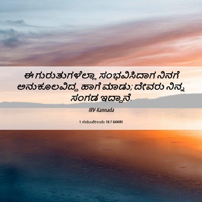 Picture 06 - 1 ಸಮುವೇಲನು 10:7 KANIRV - ಈ ಗುರುತುಗಳೆಲ್ಲಾ - Bible Verse Picture