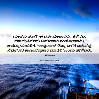 Picture 06 - 1 ಸಮುವೇಲನು 11:10 KANIRV - ದೂತರು ಹೋಗಿ ಈ - Bible Verse Picture