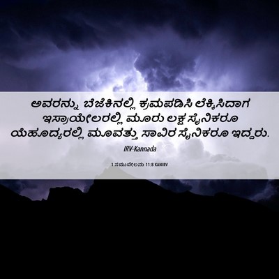 Picture 06 - 1 ಸಮುವೇಲನು 11:8 KANIRV - ಅವರನ್ನು - Bible Verse Picture
