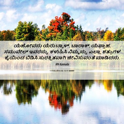 Picture 06 - 1 ಸಮುವೇಲನು 12:11 KANIRV - ಯೆಹೋವನು - Bible Verse Picture