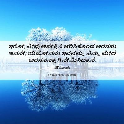 Picture 06 - 1 ಸಮುವೇಲನು 12:13 KANIRV - ಇಗೋ, ನೀವು - Bible Verse Picture