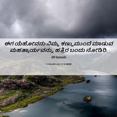 Picture 06 - 1 ಸಮುವೇಲನು 12:16 KANIRV - ಈಗ ಯೆಹೋವನು ನಿಮ್ಮ - Bible Verse Picture