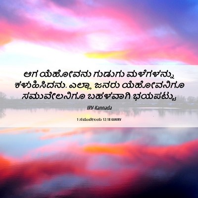 Picture 06 - 1 ಸಮುವೇಲನು 12:18 KANIRV - ಆಗ ಯೆಹೋವನು ಗುಡುಗು - Bible Verse Picture