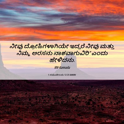 Picture 06 - 1 ಸಮುವೇಲನು 12:25 KANIRV - ನೀವು - Bible Verse Picture