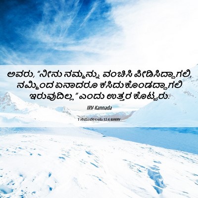 Picture 06 - 1 ಸಮುವೇಲನು 12:4 KANIRV - ಅವರು, “ನೀನು - Bible Verse Picture