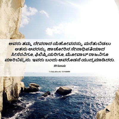 Picture 06 - 1 ಸಮುವೇಲನು 12:9 KANIRV - ಅವರು ತಮ್ಮ ದೇವರಾದ - Bible Verse Picture