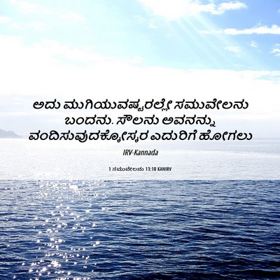 Picture 06 - 1 ಸಮುವೇಲನು 13:10 KANIRV - ಅದು - Bible Verse Picture