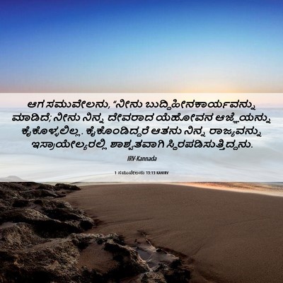 Picture 06 - 1 ಸಮುವೇಲನು 13:13 KANIRV - ಆಗ ಸಮುವೇಲನು, “ನೀನು - Bible Verse Picture