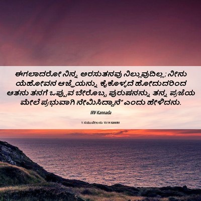 Picture 06 - 1 ಸಮುವೇಲನು 13:14 KANIRV - ಈಗಲಾದರೋ ನಿನ್ನ - Bible Verse Picture