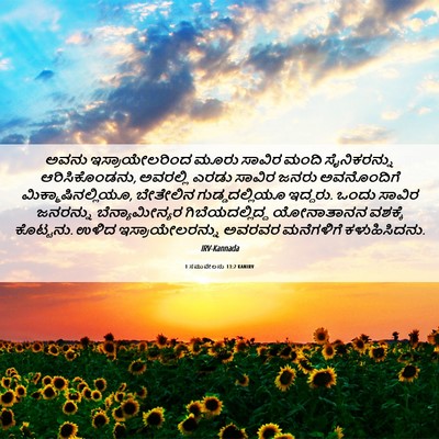 Picture 06 - 1 ಸಮುವೇಲನು 13:2 KANIRV - ಅವನು ಇಸ್ರಾಯೇಲರಿಂದ - Bible Verse Picture