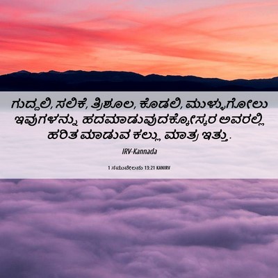Picture 06 - 1 ಸಮುವೇಲನು 13:21 KANIRV - ಗುದ್ದಲಿ, ಸಲಿಕೆ, - Bible Verse Picture